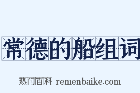 常德的船组词是什么意思的图片